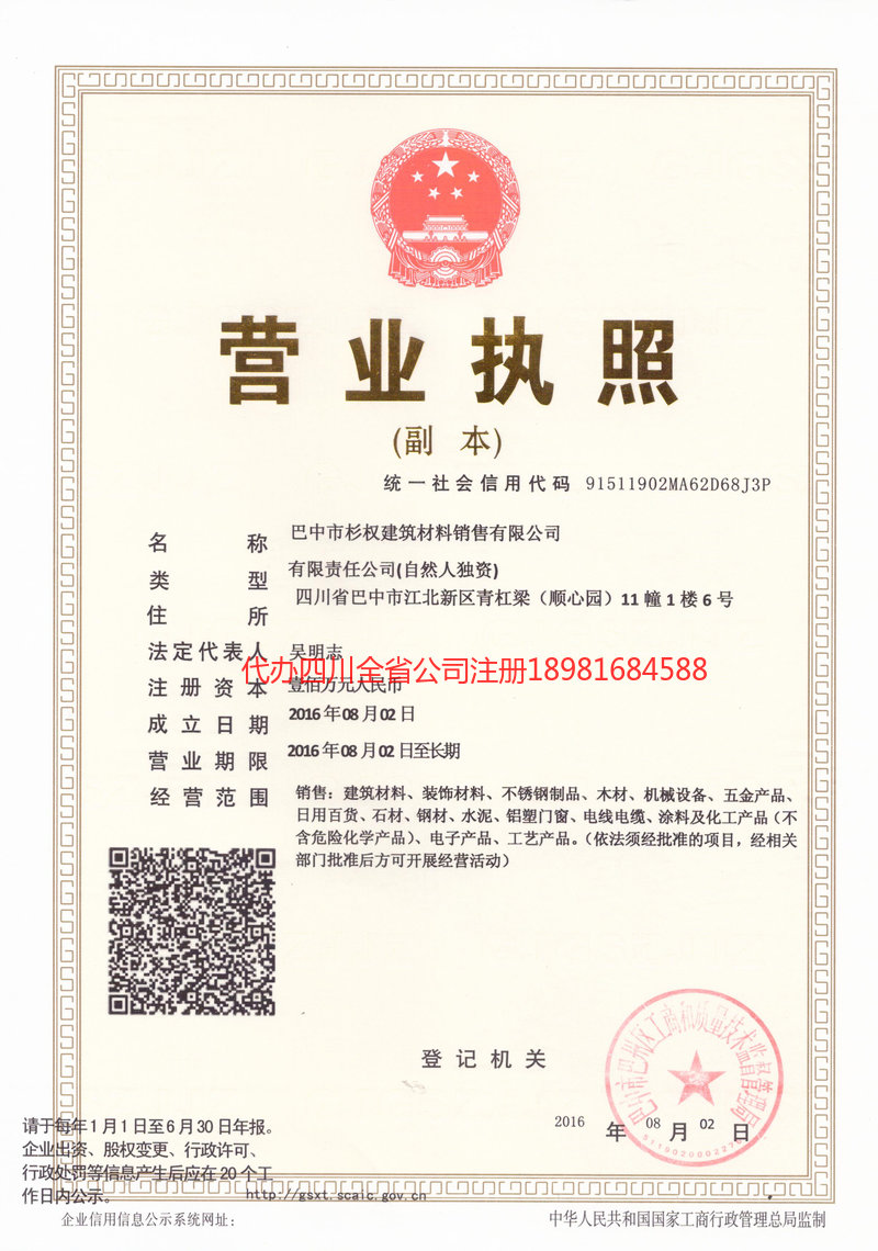 新疆新疆杉权建筑材料销售有限公司