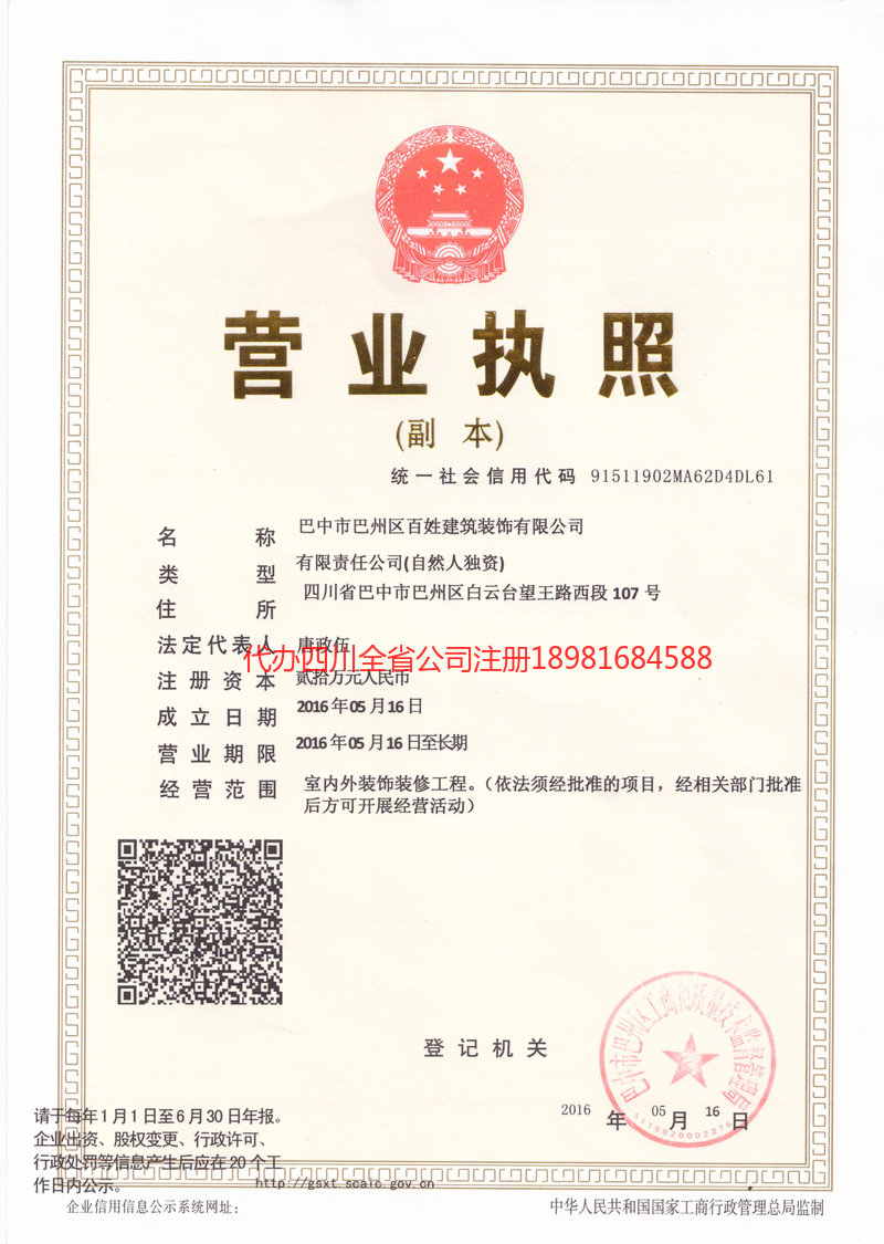 新疆新疆百姓建筑装饰有限公司