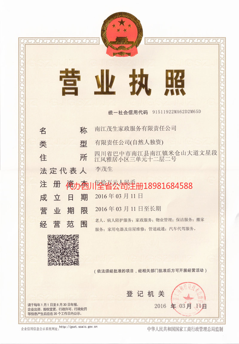 新疆新疆茂盛家政服务有限公司